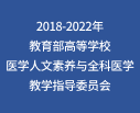 教育部醫(yī)學(xué)人文素養(yǎng)與全科醫(yī)學(xué)教學(xué)指導(dǎo)委員會(huì)